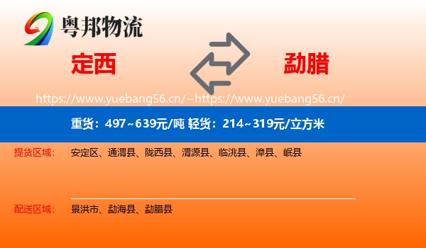 定西到勐腊县物流