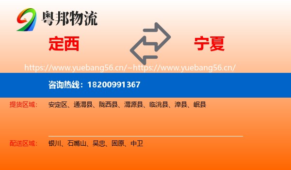 定西到宁夏物流专线