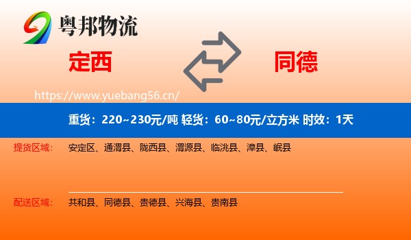 定西到同德县物流专线名片