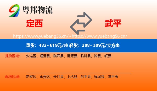 定西到武平县物流