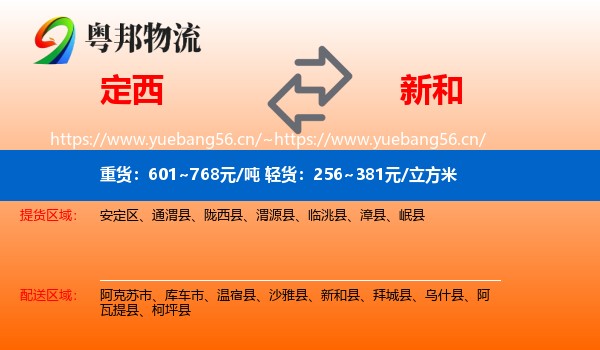 定西到新和县物流