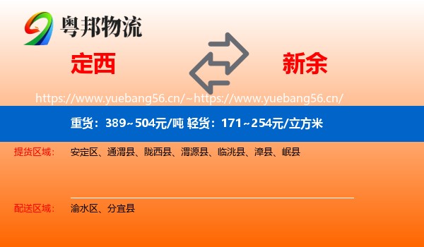 定西到新余物流专线