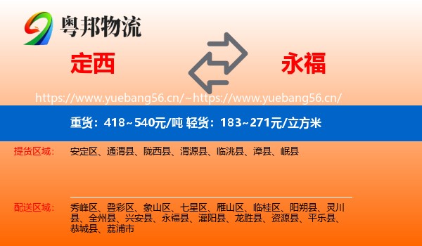 定西到永福县物流