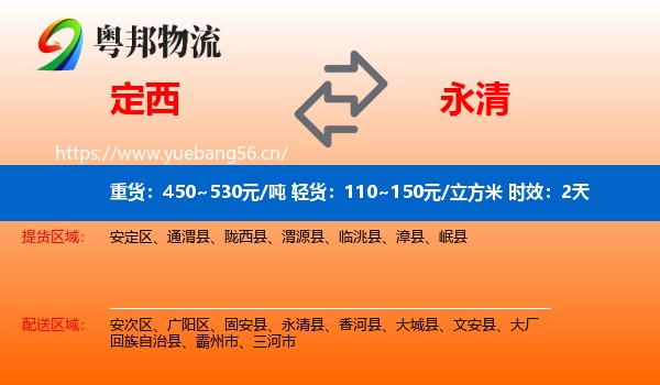 定西到永清县物流专线名片