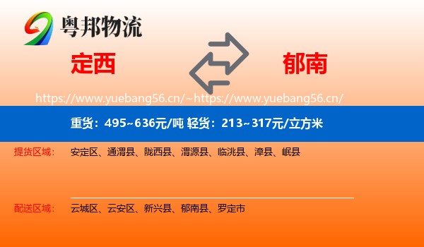 定西到郁南县物流