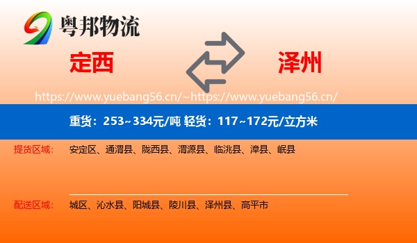 定西到泽州县物流
