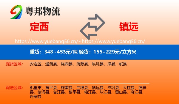定西到镇远县物流