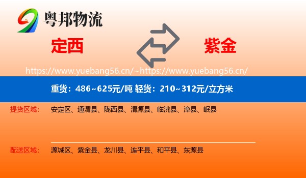 定西到紫金县物流
