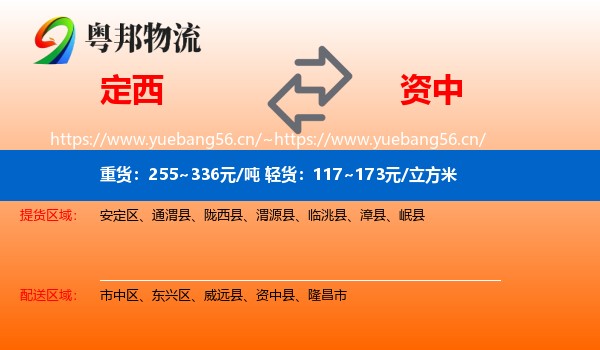 定西到资中县物流