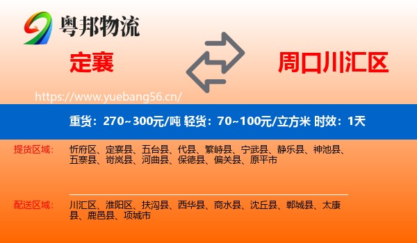 定襄到川汇区物流专线名片