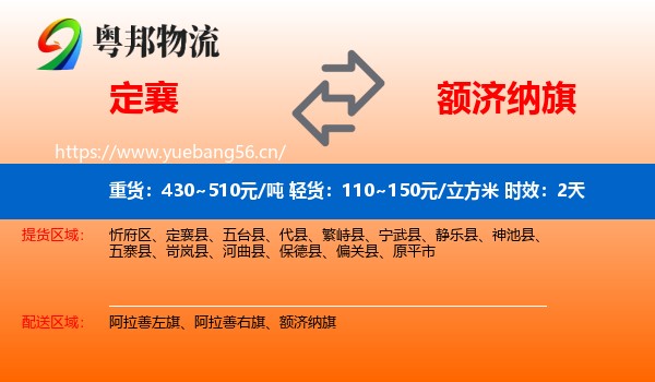 定襄到额济纳旗物流 定襄到额济纳旗物流专线名片