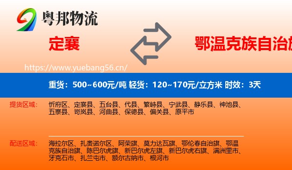 定襄到鄂温克族自治旗物流 定襄到鄂温克族自治旗物流专线名片