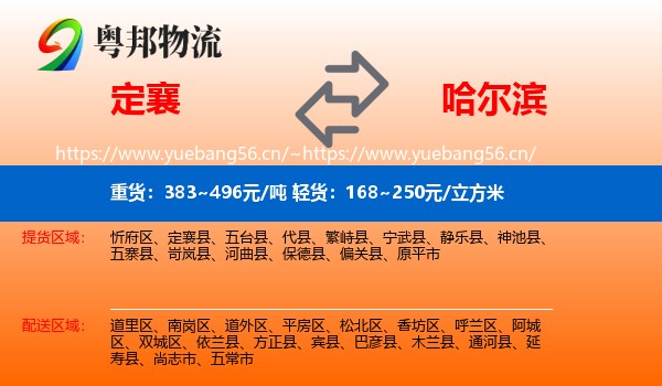 定襄县到哈尔滨物流专线
