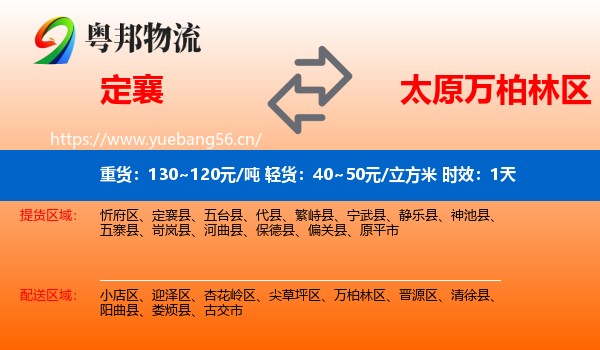 定襄到万柏林区物流专线名片