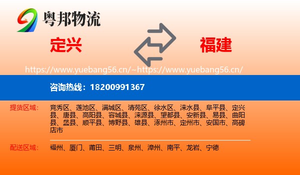 定兴县到福建物流专线