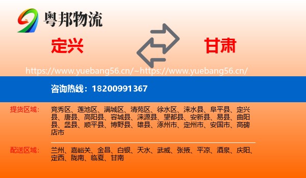 定兴县到甘肃物流专线