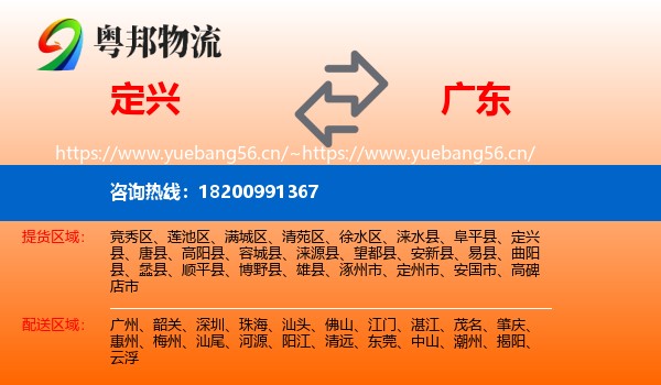定兴县到广东物流专线