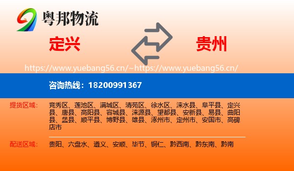 定兴县到贵州物流专线