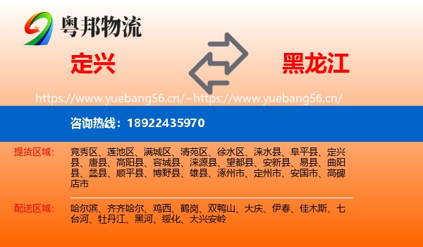 定兴县到黑龙江物流专线