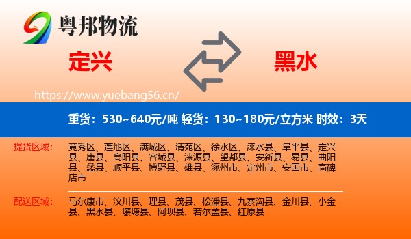 定兴到黑水县物流专线名片