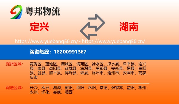 定兴县到湖南物流专线