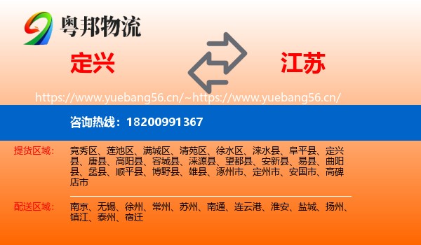 定兴县到江苏物流专线