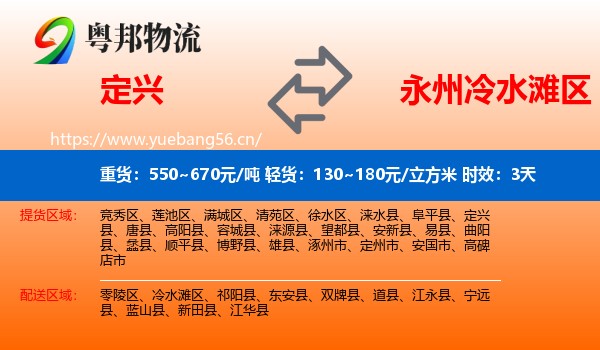 定兴到冷水滩区物流专线名片
