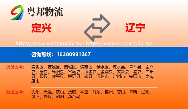 定兴县到辽宁物流专线