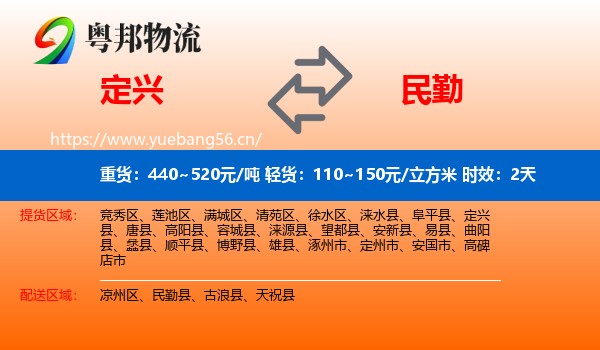 定兴到民勤县物流专线名片
