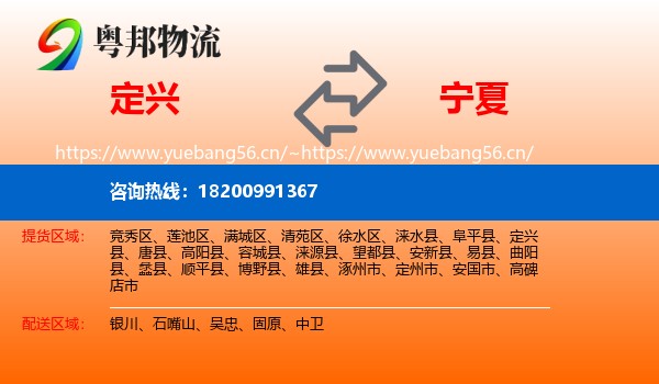 定兴县到宁夏物流专线