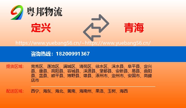 定兴县到青海物流专线