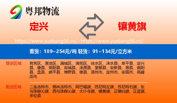 定兴到镶黄旗物流