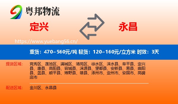 定兴到永昌县物流专线名片