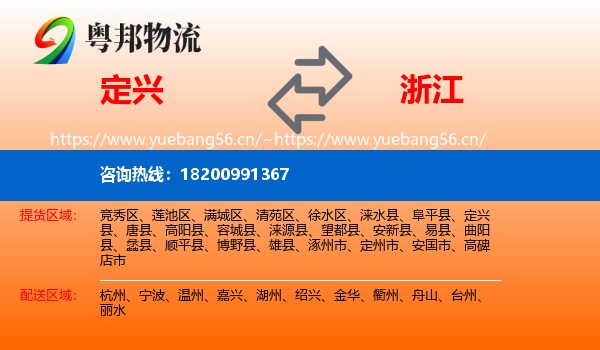 定兴县到浙江物流专线