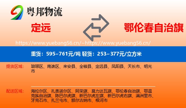 定远到鄂伦春自治旗物流