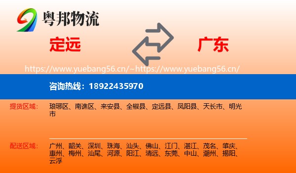 定远县到广东物流专线