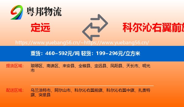 定远到科尔沁右翼前旗物流