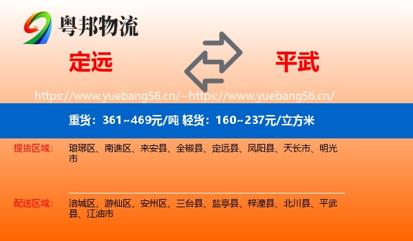 定远到平武县物流