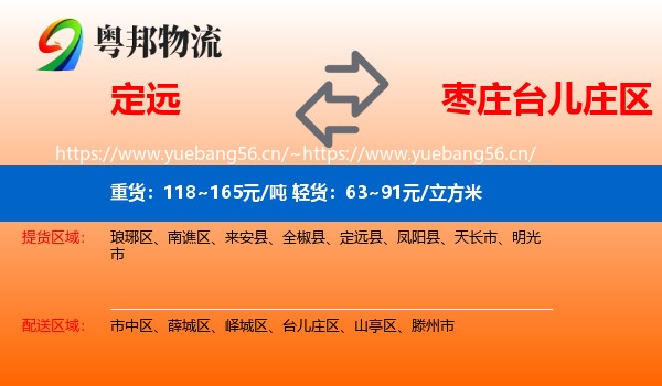 定远到台儿庄区物流