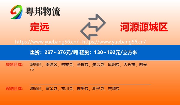 定远到源城区物流