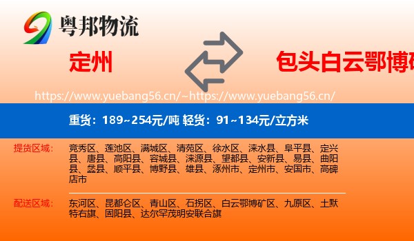 定州到白云鄂博矿区物流