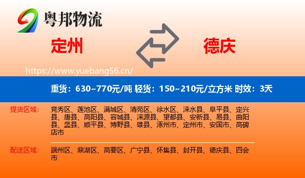定州到德庆县物流专线名片