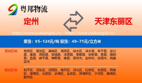 定州到东丽区物流