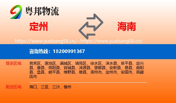 定州市到海南物流专线