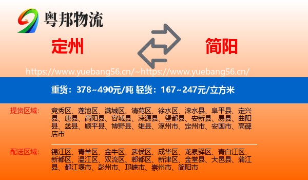 定州到简阳市物流