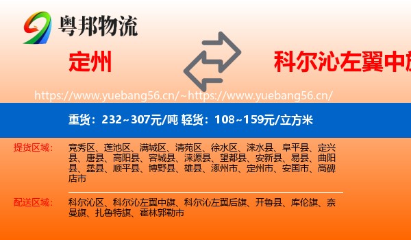 定州到科尔沁左翼中旗物流
