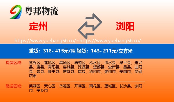 定州到浏阳市物流