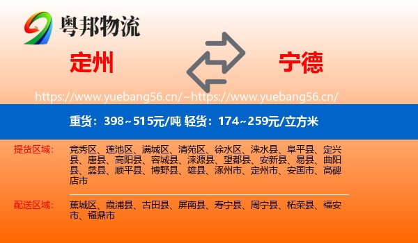 定州市到宁德物流专线