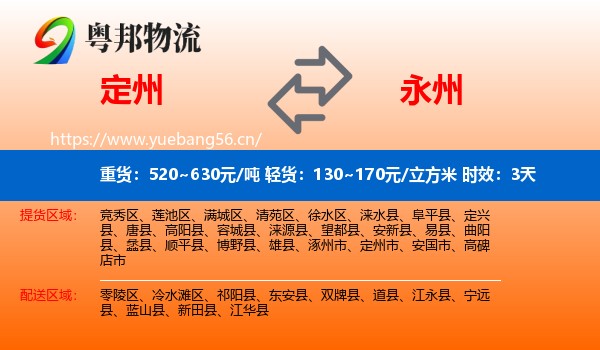 定州到永州物流专线名片