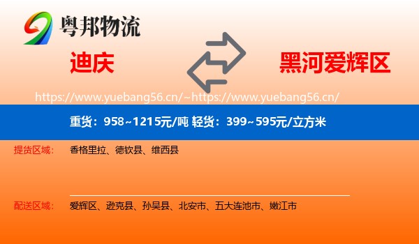 迪庆到爱辉区物流
